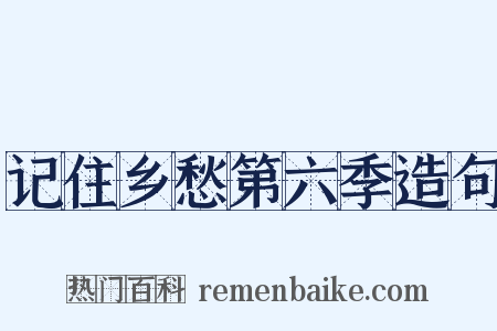 记住乡愁第六季造句是什么意思的图片